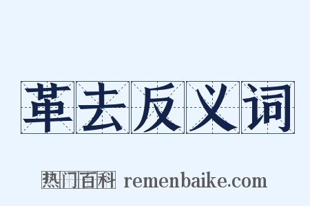 革去反义词是什么意思的图片